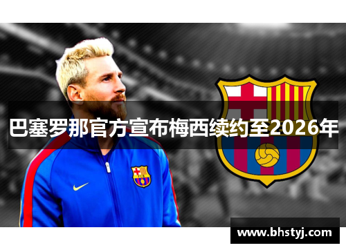 巴塞罗那官方宣布梅西续约至2026年