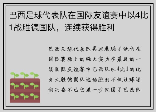 巴西足球代表队在国际友谊赛中以4比1战胜德国队，连续获得胜利