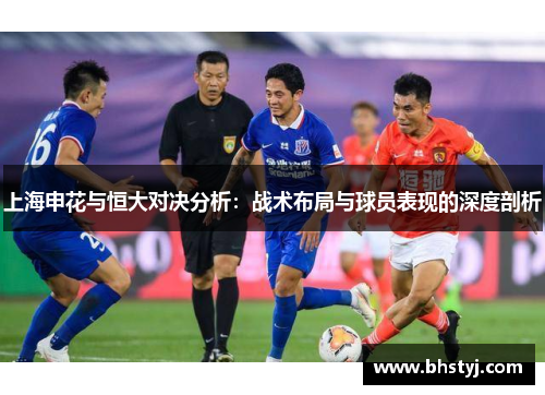 上海申花与恒大对决分析：战术布局与球员表现的深度剖析