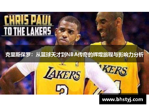 克里斯保罗：从篮球天才到NBA传奇的辉煌旅程与影响力分析