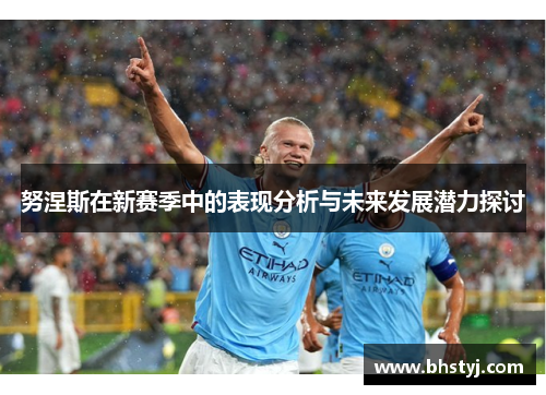 努涅斯在新赛季中的表现分析与未来发展潜力探讨