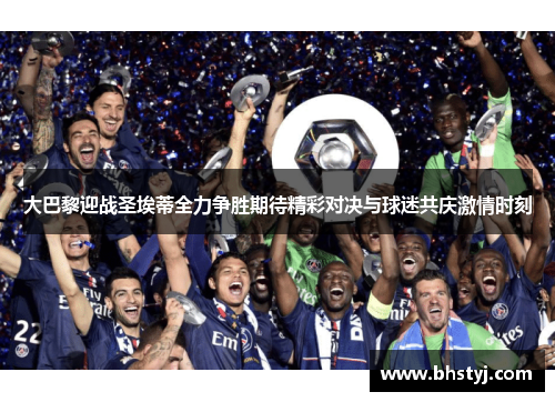 大巴黎迎战圣埃蒂全力争胜期待精彩对决与球迷共庆激情时刻