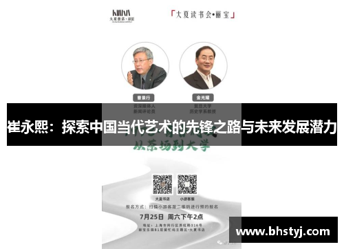 崔永熙：探索中国当代艺术的先锋之路与未来发展潜力