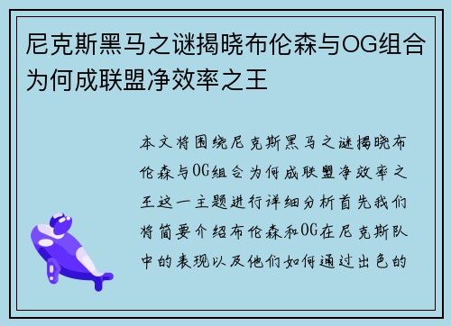 尼克斯黑马之谜揭晓布伦森与OG组合为何成联盟净效率之王