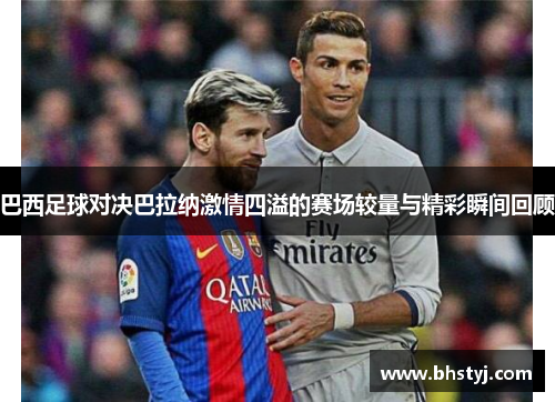 巴西足球对决巴拉纳激情四溢的赛场较量与精彩瞬间回顾