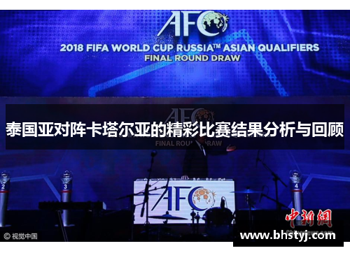 泰国亚对阵卡塔尔亚的精彩比赛结果分析与回顾