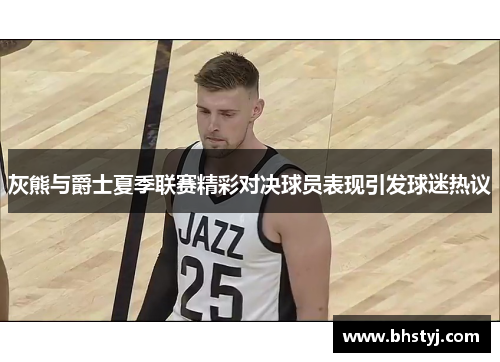 灰熊与爵士夏季联赛精彩对决球员表现引发球迷热议