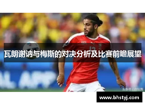瓦朗谢讷与梅斯的对决分析及比赛前瞻展望