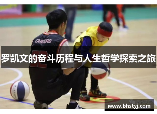 罗凯文的奋斗历程与人生哲学探索之旅