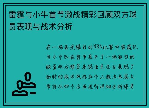 雷霆与小牛首节激战精彩回顾双方球员表现与战术分析