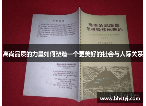 高尚品质的力量如何塑造一个更美好的社会与人际关系