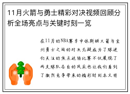 11月火箭与勇士精彩对决视频回顾分析全场亮点与关键时刻一览