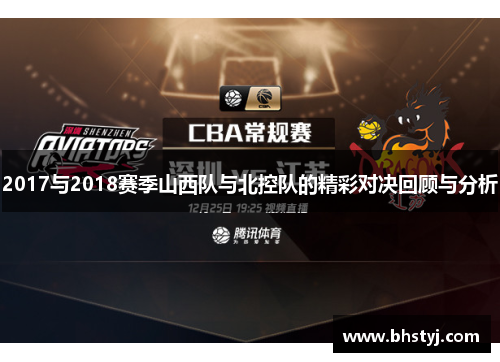 2017与2018赛季山西队与北控队的精彩对决回顾与分析