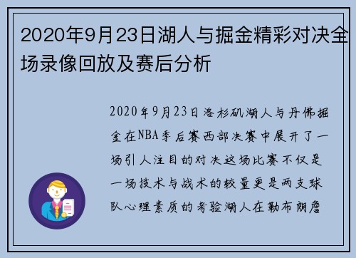 2020年9月23日湖人与掘金精彩对决全场录像回放及赛后分析