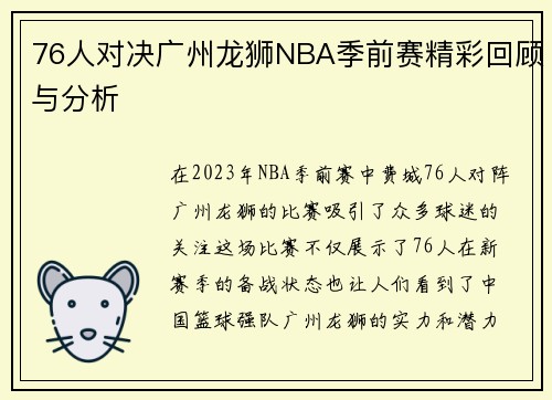 76人对决广州龙狮NBA季前赛精彩回顾与分析