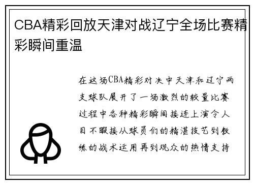 CBA精彩回放天津对战辽宁全场比赛精彩瞬间重温