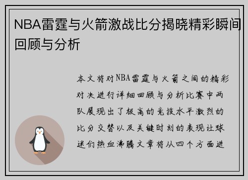 NBA雷霆与火箭激战比分揭晓精彩瞬间回顾与分析