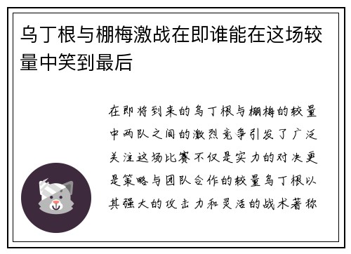 乌丁根与棚梅激战在即谁能在这场较量中笑到最后