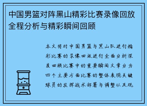 中国男篮对阵黑山精彩比赛录像回放全程分析与精彩瞬间回顾