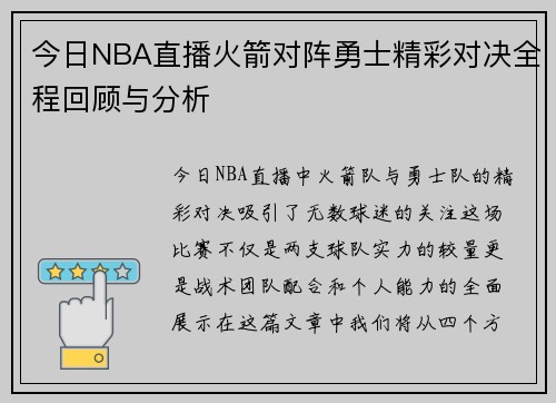 今日NBA直播火箭对阵勇士精彩对决全程回顾与分析