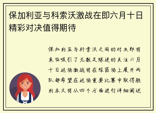 保加利亚与科索沃激战在即六月十日精彩对决值得期待