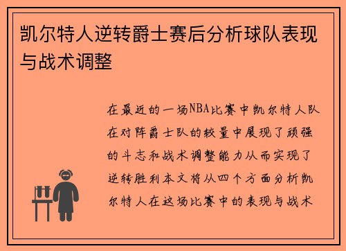 凯尔特人逆转爵士赛后分析球队表现与战术调整