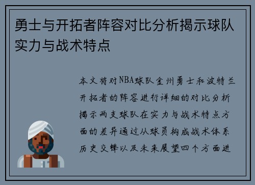 勇士与开拓者阵容对比分析揭示球队实力与战术特点