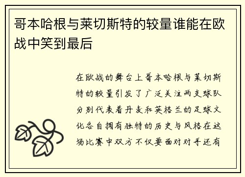 哥本哈根与莱切斯特的较量谁能在欧战中笑到最后