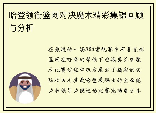 哈登领衔篮网对决魔术精彩集锦回顾与分析