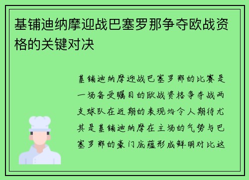 基铺迪纳摩迎战巴塞罗那争夺欧战资格的关键对决