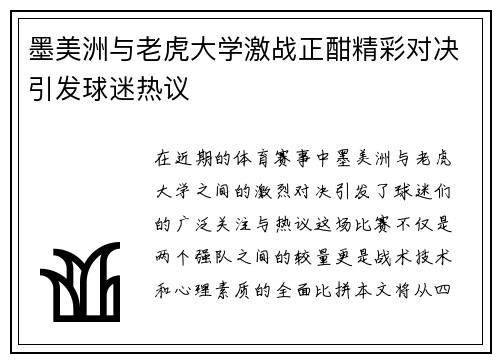 墨美洲与老虎大学激战正酣精彩对决引发球迷热议