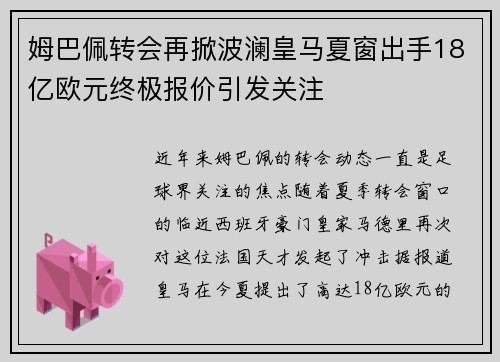 姆巴佩转会再掀波澜皇马夏窗出手18亿欧元终极报价引发关注