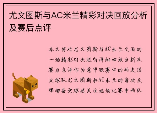 尤文图斯与AC米兰精彩对决回放分析及赛后点评
