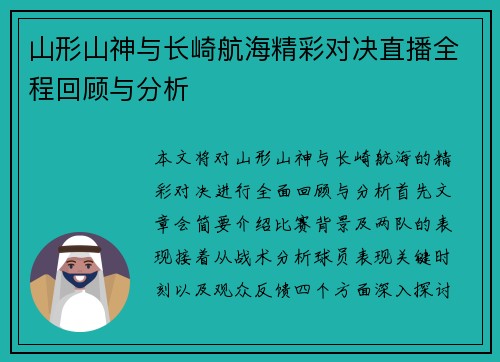 山形山神与长崎航海精彩对决直播全程回顾与分析