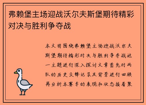 弗赖堡主场迎战沃尔夫斯堡期待精彩对决与胜利争夺战