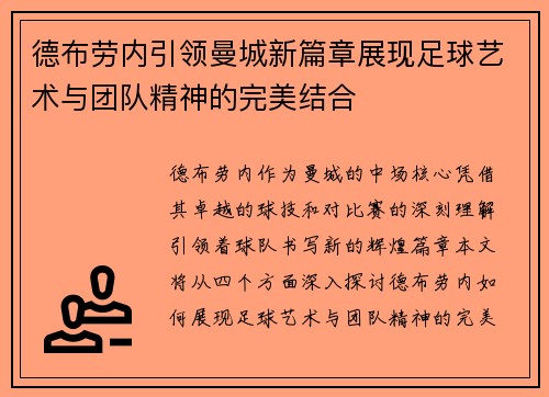 德布劳内引领曼城新篇章展现足球艺术与团队精神的完美结合