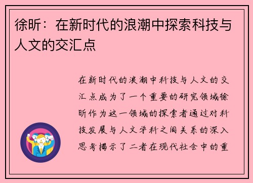徐昕：在新时代的浪潮中探索科技与人文的交汇点
