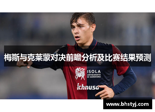 梅斯与克莱蒙对决前瞻分析及比赛结果预测 梅斯与克莱蒙对决前瞻分析及比赛结果预测