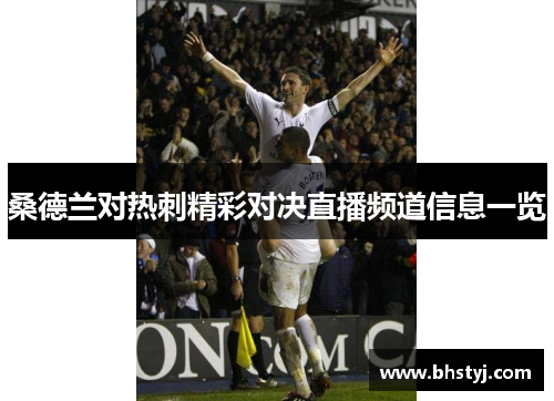 桑德兰对热刺精彩对决直播频道信息一览 桑德兰对热刺精彩对决直播频道信息一览