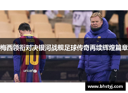 梅西领衔对决银河战舰足球传奇再续辉煌篇章