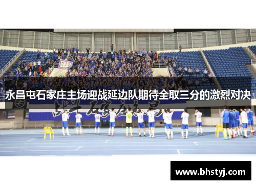 永昌屯石家庄主场迎战延边队期待全取三分的激烈对决