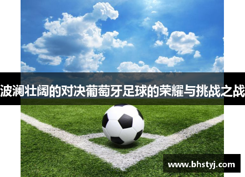 波澜壮阔的对决葡萄牙足球的荣耀与挑战之战