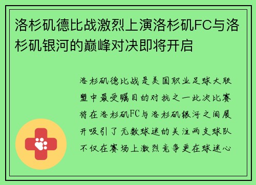 洛杉矶德比战激烈上演洛杉矶FC与洛杉矶银河的巅峰对决即将开启