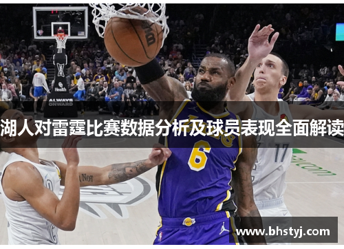 湖人对雷霆比赛数据分析及球员表现全面解读