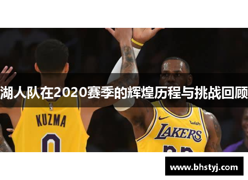 湖人队在2020赛季的辉煌历程与挑战回顾