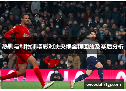 热刺与利物浦精彩对决央视全程回放及赛后分析