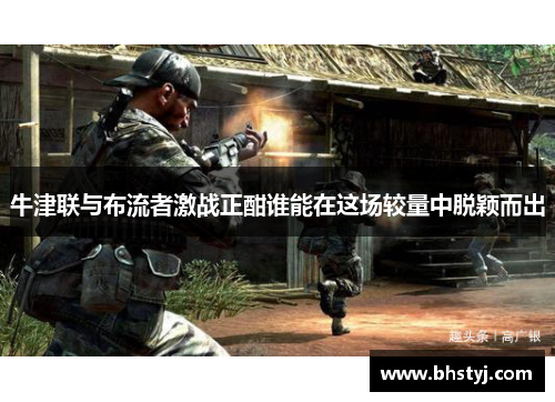 牛津联与布流者激战正酣谁能在这场较量中脱颖而出