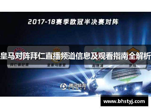 皇马对阵拜仁直播频道信息及观看指南全解析