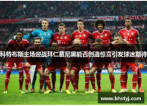 科特布斯主场迎战拜仁慕尼黑能否创造惊喜引发球迷期待