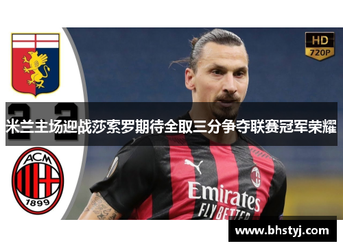 米兰主场迎战莎索罗期待全取三分争夺联赛冠军荣耀